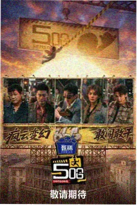 免费观看真人秀周末不打烊
